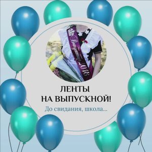 Ленты на выпускной / Именные ленты выпускников / Индивидуальный дизайн
