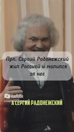 Прп. Сергей Радонежский жил Россией и молился за нее.