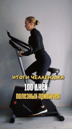 100/100 Итог челленджа полезных привычек на 100 дней. Мои удачи и неудачи челленджа