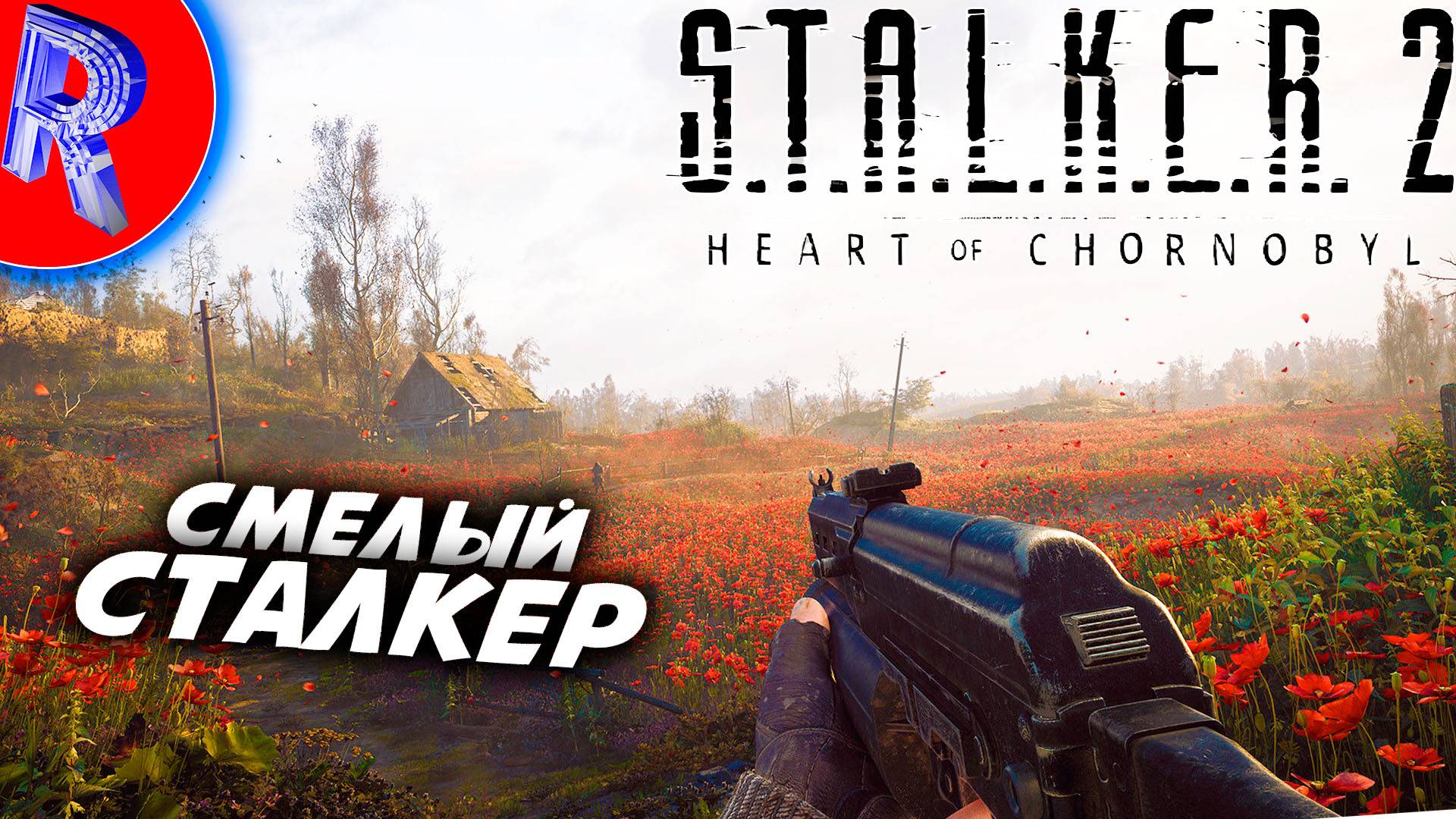 🔥🎮ПОЛЕ С КРАСИВЫМИ ЦВЕТОЧКАМИ🕹️ ▶ S.T.A.L.K.E.R. 2 СЕРДЦЕ ЧЕРНОБЫЛЯ НА ПК ДЕНЬ 2