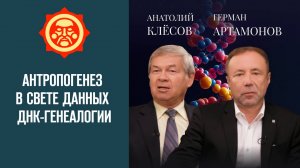 Антропогенез в свете данных ДНК-генеалогии. Анатолий Клёсов и Герман Артамонов // Фонд СветославЪ