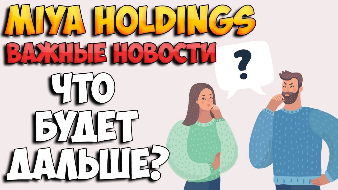 Miya Holdings что будет дальше смотреть онлайн