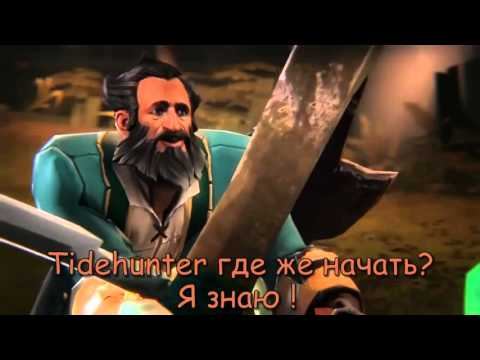 Dota 2 Short Tidehunter's Tactics SFM rus 720p смотреть онлайн