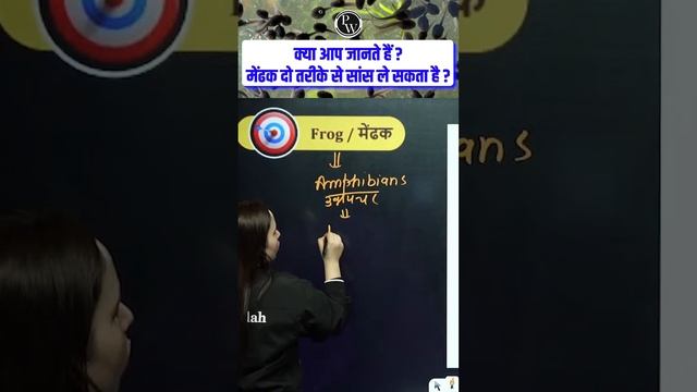 Science Tricks | क्या मेंढक दो तरीके से सांस ले सकता है ?😱 | SSC CHSL Questions #ShortsFeed #Scienc