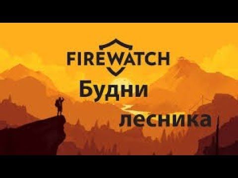 Firewatch / # 2 . смотреть онлайн
