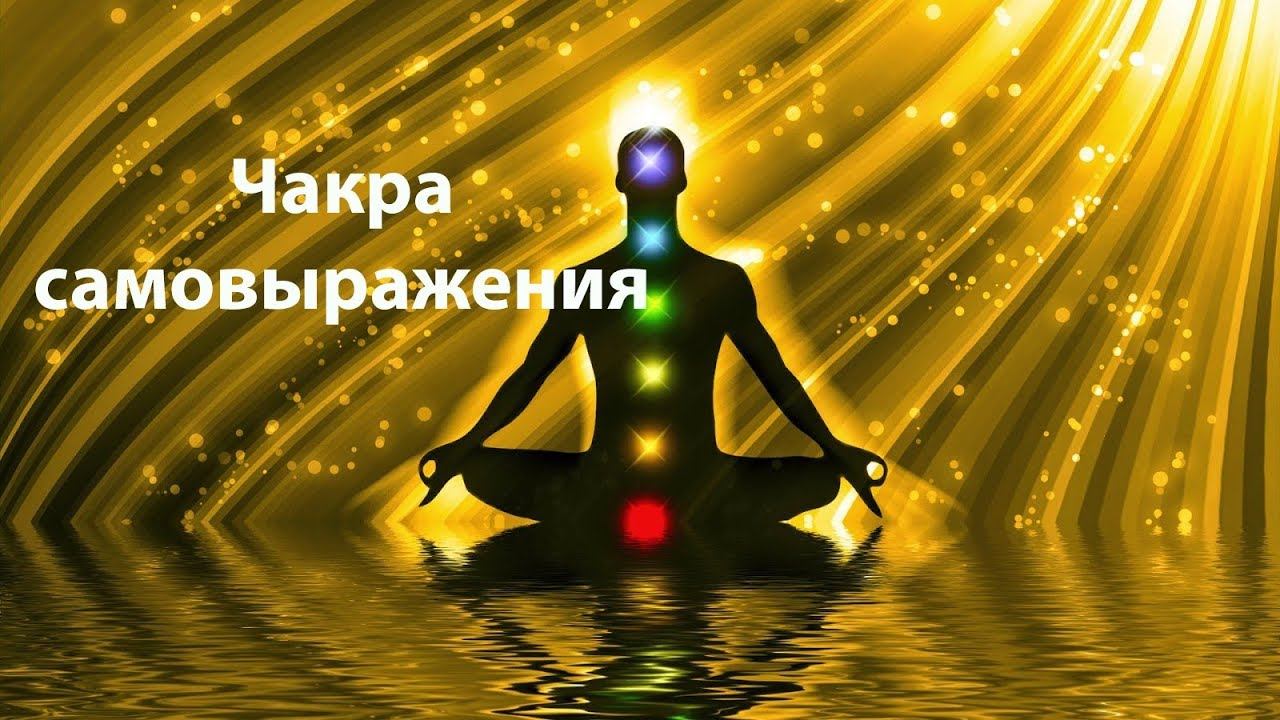 Чакра самовыражения. Что отвечает за самовыражение? Сатья дас