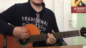 Гречка - люби меня люби. Правильные аккорды на гитаре!