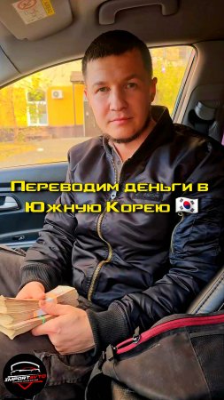 Отправляем наличку в Корею без комиссии | Пачки денег #automobile #importavto #автоподбор #авто