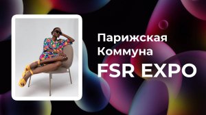 Парижская Коммуна на Fashion Style Russia | FSR Expo | Riconte | Elegami | Rosso Riva