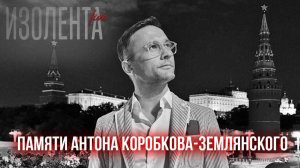 Эфир в память об Антоне Коробкове-Землянском | ИзолентаLive | 28.11.24