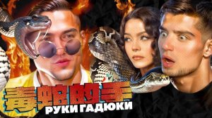 ГОБЗАВР ДЕЛАЕТ ЯДОВИТЫЕ ЩИПКИ ЛЮДМУРИКУ | Артемов и Анна Мяу реакция