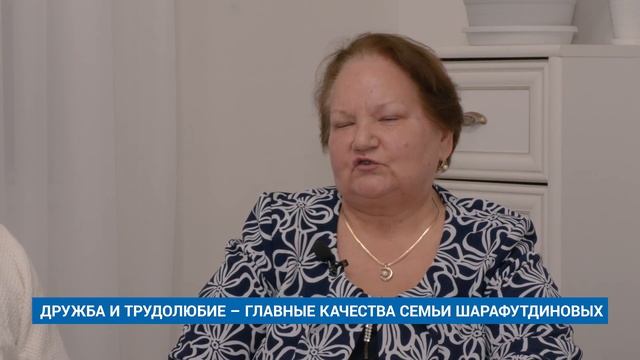 ДРУЖБА И ТРУДОЛЮБИЕ – ГЛАВНЫЕ КАЧЕСТВА СЕМЬИ ШАРАФУТДИНОВЫХ