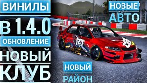 CarX Street: Обновление 1.4.0,Долгожданные винилы и новый район + новый клуб + новые авто