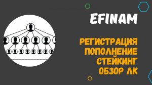 EFINAM / ЕФИНАМ - ФИНАНСОВАЯ ГРАМОТНОСТЬ.