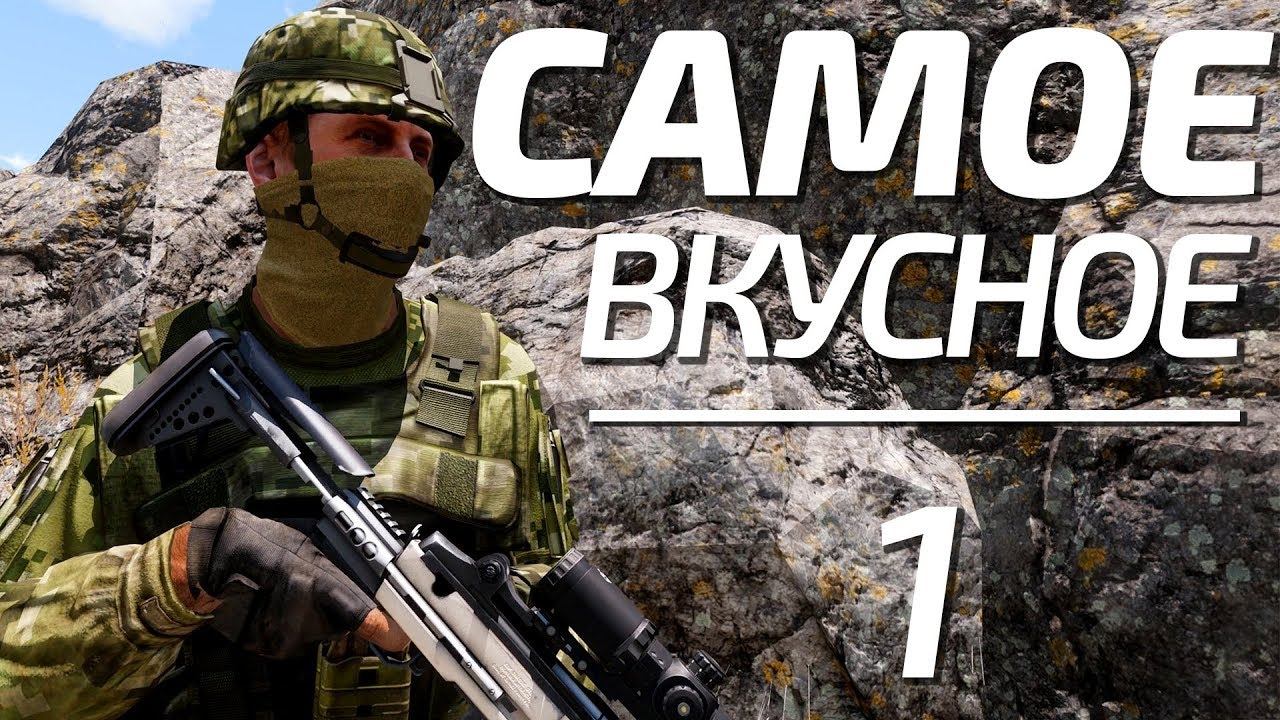 Arma 3: King Of The Hill — самое вкусное 1 смотреть онлайн