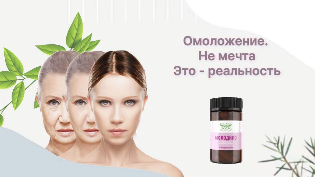 МОЛОДИЛО — Омолаживающее и оздоравливающее средство Сово Сова