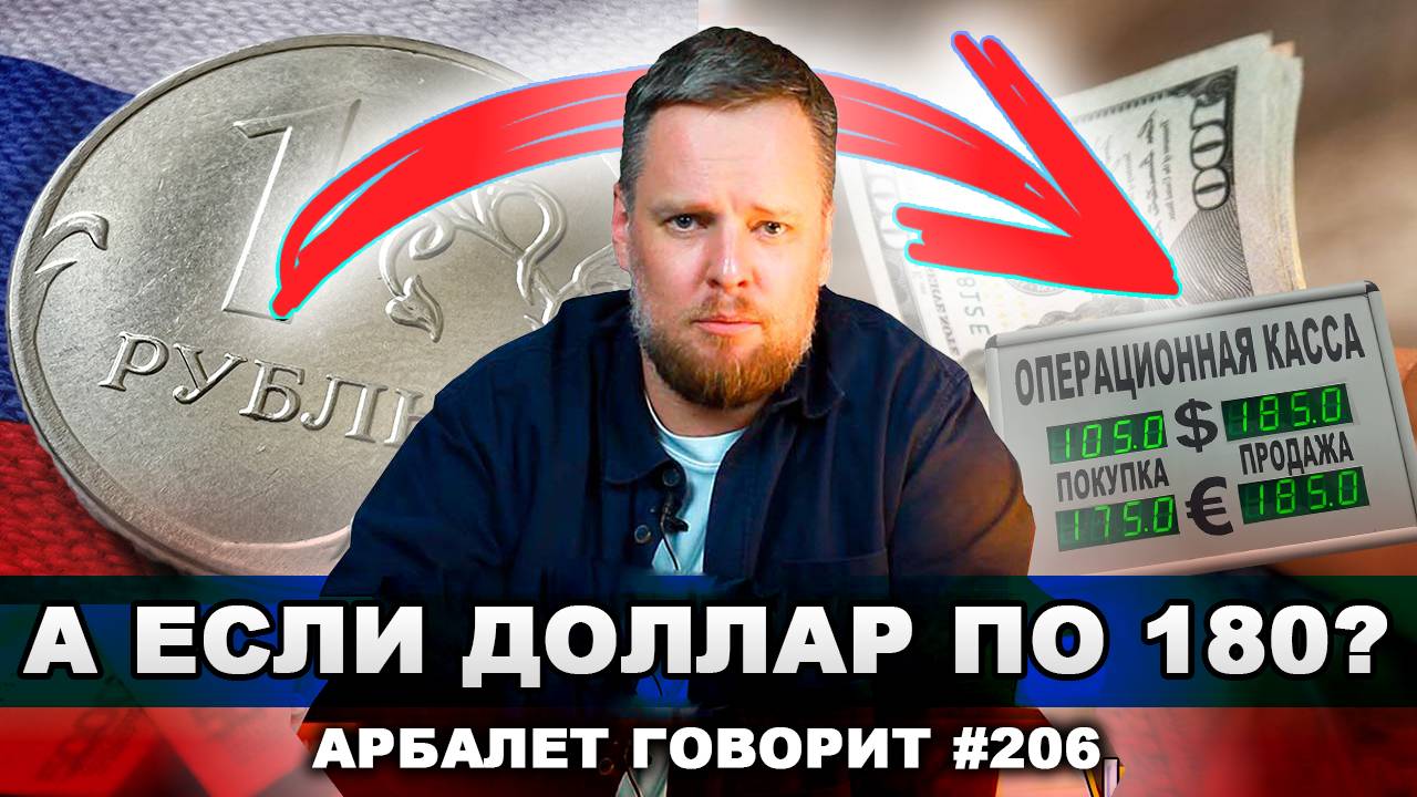 Арбалет говорит #206 - К чему приведёт рекордный рост доллара и стоит ли этого бояться?