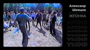 Жгонка. "На кретусах". Александр Шевцов