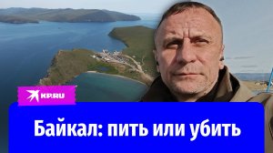 Байкал пить или убить: выживет ли уникальное озеро?