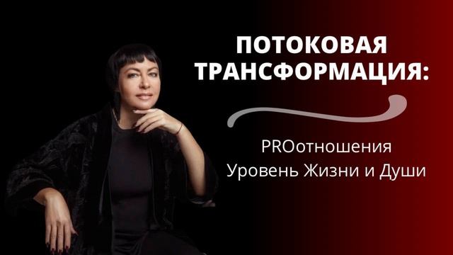 Потоковая трансформация: про отношения, уровень жизни и души