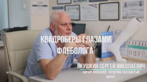 Квадроберы глазами флеболога / Альфа Доктор