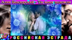 Алик Бендерский . Ты Меня Подожди . 2024