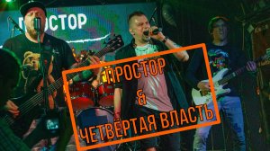 НРАВ - Простор & Четвёртая власть (LIVE 2023)