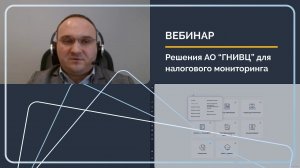 Решения АО ГНИВЦ для участников налогового мониторинга