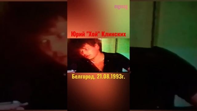 Фрагмент интервью Юрия Клинских (Белгород, 21.08.1993г.) смотреть онлайн