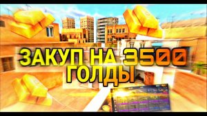 ЗАКУП НА 3500 ГОЛДЫ! в стандофф 2.
