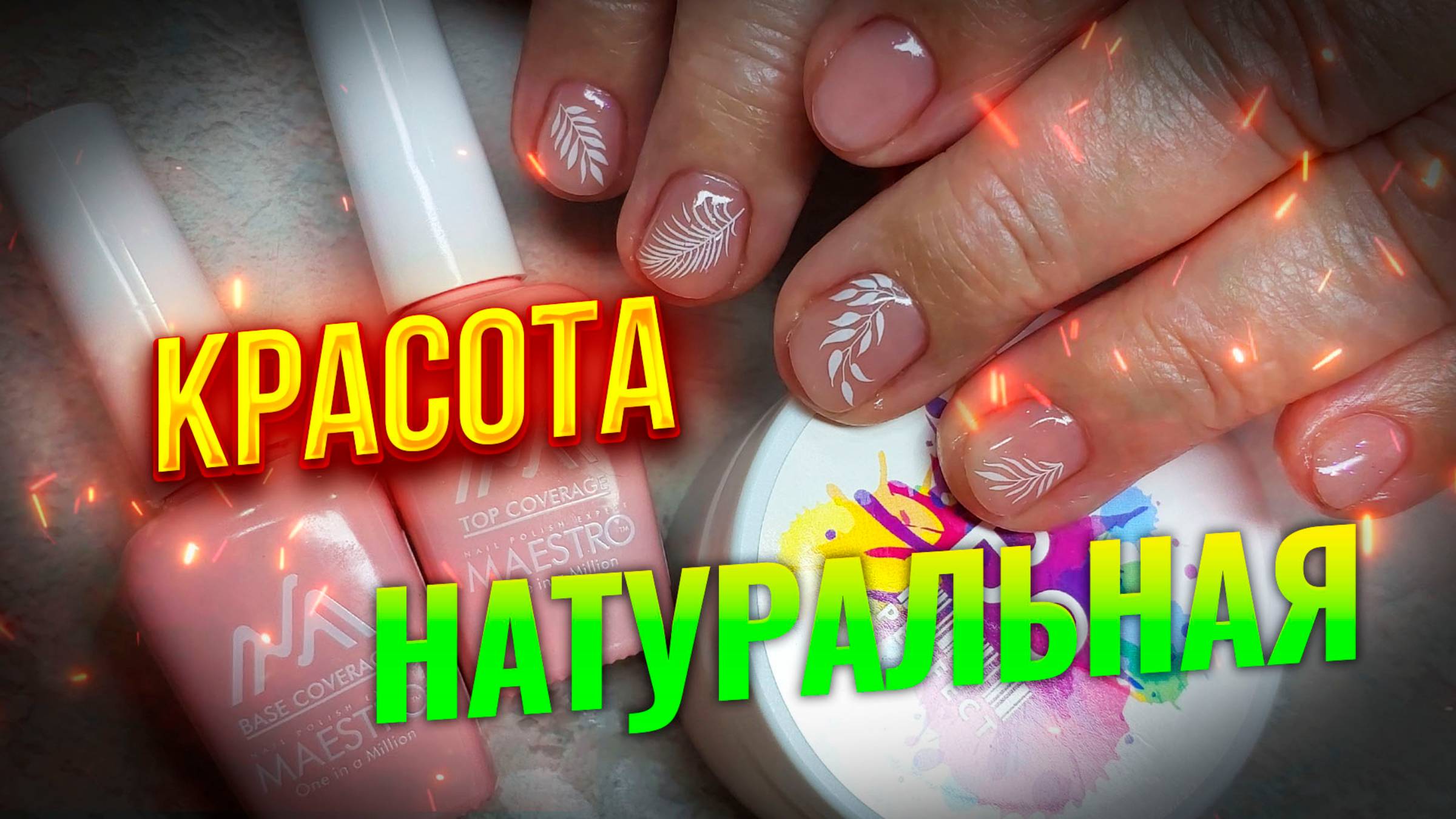 Натуральная Красота: Как Be Perfect 6 Превращает Ноготочки в Искусство! ✨