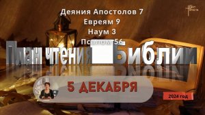 5 декабря - План чтения Библии 2024 год