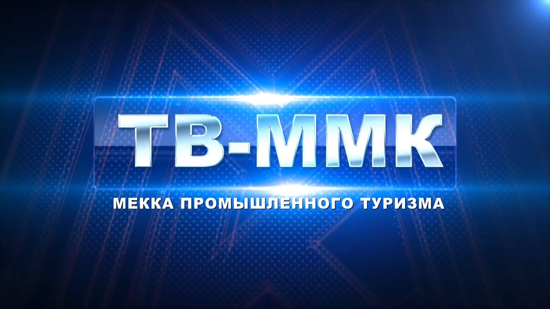 ТВ-ММК. Мекка промышленного туризма. Эфир: 28-11-2024