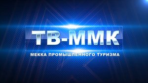 ТВ-ММК. Мекка промышленного туризма. Эфир: 28-11-2024