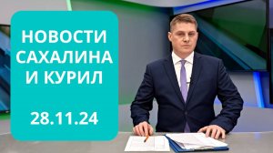 Проблема дефицита лекарств/Выездная торговля/День рождения зоопарка Новости Сахалина 28.11.24