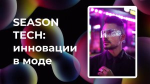 Акселератор инновационных проектов в моде Seasons Tech | Fashion Style Russia | FSR Expo