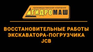 Восстановление отверстий экскаватора погрузчика JCB