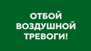 Внимание всем! отбой воздушной тревоги!