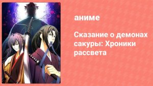 Сказание о демонах сакуры: Хроники рассвета 3 сезон 1 серия (аниме-сериал, 2010)