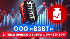 ООО «ВЗВТ» — запись прямого эфира с эмитентом #инвестиции #облигации #диалот