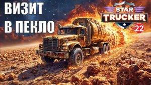 Star Trucker - Визит в пекло