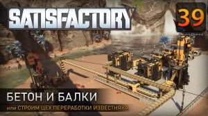Бетон и балки - Прохождение Satisfactory #39