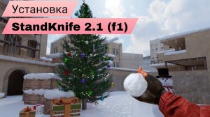 Как установить StandKnife 2.1 (f1) | Новая версия !