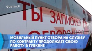 Мобильный пункт отбора на службу по контракту продолжает свою работу в Губкине