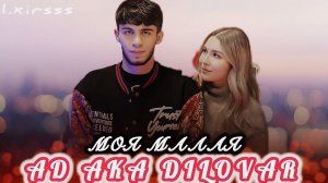 AD AKA DILOVAR MOYА MALAYA | 2024 АД АКА ДИЛОВАР МОЯ МАЛАЯ |2024 (ПОМНИШЬ МЕНЯ )
