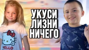 УКУСИ/ЛИЗНИ/НИЧЕГО 
ИНТЕРЕСНАЯ ИГРА С ДЕТЬМИ