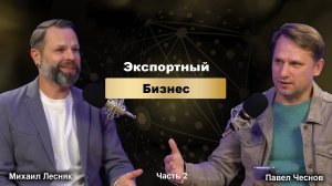 Экспортный бизнес. Часть 2 - Выход на международный рынок: что важно знать