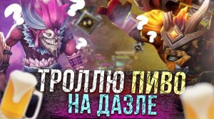 Дазл на тройке пожалел что пошёл со мной в харду [Троллинг Dota 2]