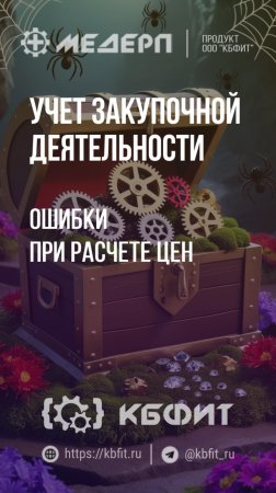 КБФИТ: МЕДЕРП. Учет закупочной деятельности: Ошибки при расчете цен. Ч.1.