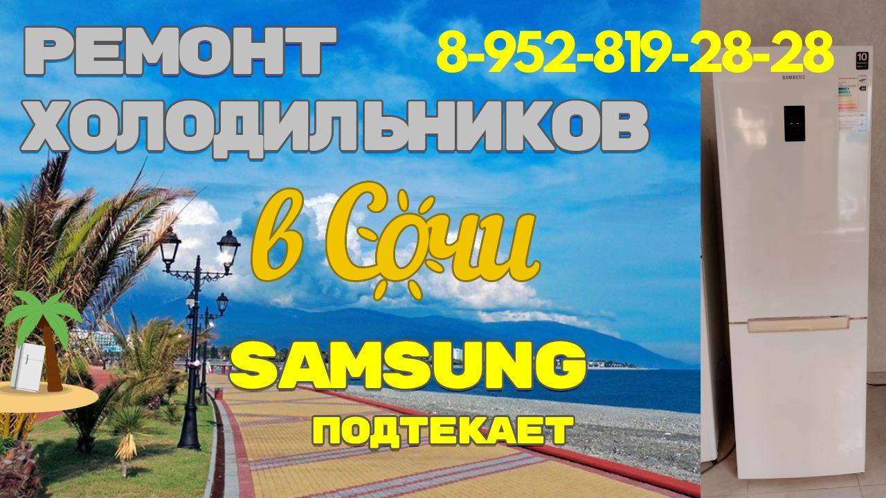Холодильник САМСУНГ подтекает